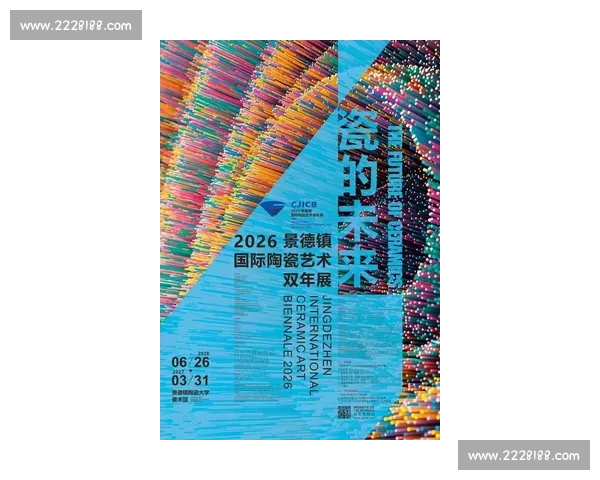 2026年国际陶瓷设计大赛创新理念与未来趋势探索 2026年国际陶瓷设计大赛创新理念与未来趋势探索